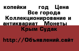 2 копейки 1758 год › Цена ­ 600 - Все города Коллекционирование и антиквариат » Монеты   . Крым,Судак